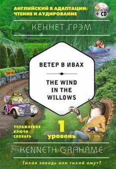 Игра Grahame K. The Wind in the Willows +CD, б-9130, Баград.рф